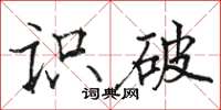 骆恒光识破楷书怎么写