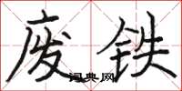 骆恒光废铁楷书怎么写