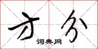 梁锦英方分草书怎么写
