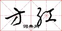 梁锦英方红草书怎么写