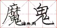 骆恒光魔鬼楷书怎么写