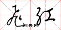梁锦英飞红草书怎么写