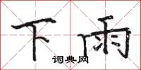 骆恒光下雨楷书怎么写
