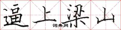 骆恒光逼上梁山楷书怎么写