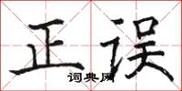 骆恒光正误楷书怎么写