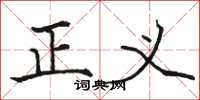 骆恒光正义楷书怎么写