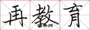 骆恒光再教育楷书怎么写