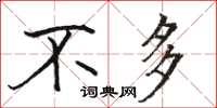 骆恒光不多楷书怎么写