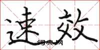 骆恒光速效楷书怎么写