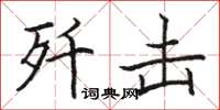 骆恒光歼击楷书怎么写