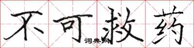骆恒光不可救药楷书怎么写