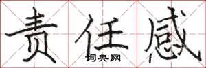 骆恒光责任感楷书怎么写