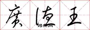 梁锦英广德王草书怎么写