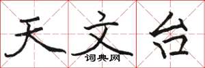 骆恒光天文台楷书怎么写