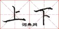 骆恒光上下楷书怎么写