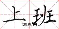 骆恒光上班楷书怎么写