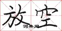 骆恒光放空楷书怎么写