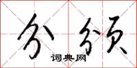 梁锦英分颁草书怎么写