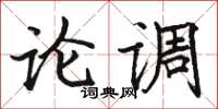 骆恒光论调楷书怎么写