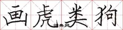 骆恒光画虎类狗楷书怎么写