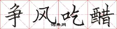 骆恒光争风吃醋楷书怎么写