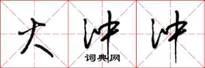 梁锦英火冲冲草书怎么写