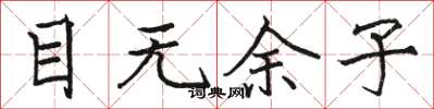 骆恒光目无余子楷书怎么写