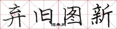 骆恒光弃旧图新楷书怎么写