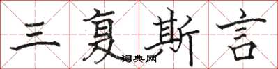 骆恒光三复斯言楷书怎么写