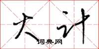 梁锦英火计草书怎么写