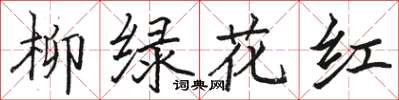 骆恒光柳绿花红楷书怎么写