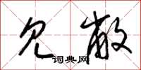 梁锦英见敝草书怎么写