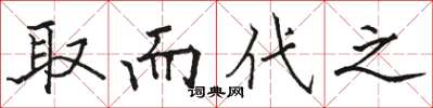 骆恒光取而代之楷书怎么写
