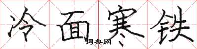 骆恒光冷面寒铁楷书怎么写