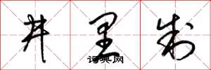梁锦英井里制草书怎么写