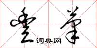 梁锦英丰笔草书怎么写