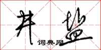 梁锦英井盐草书怎么写
