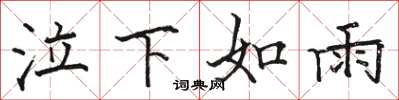 骆恒光泣下如雨楷书怎么写