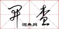 梁锦英开查草书怎么写