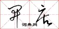 梁锦英开店草书怎么写