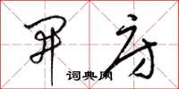 梁锦英开房草书怎么写