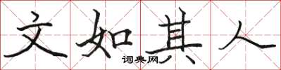 骆恒光文如其人楷书怎么写