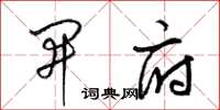 梁锦英开府草书怎么写