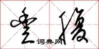 梁锦英丰腹草书怎么写