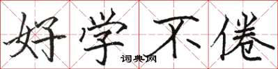 骆恒光好学不倦楷书怎么写