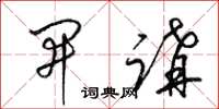 梁锦英开讲草书怎么写