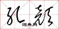梁锦英孔颜草书怎么写