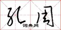 梁锦英孔周草书怎么写