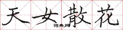 骆恒光天女散花楷书怎么写