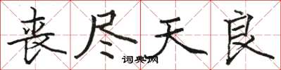 骆恒光丧尽天良楷书怎么写